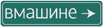 В машине В машине