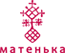 Матенька Матенька
