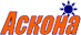 Аскона Аскона